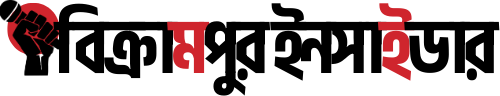 বিক্রমপুর ইনসাইডার